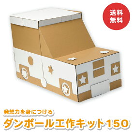 ダンボール工作キット 工作キット ダンボール工作 ダンボール 段ボール 工作 手作り クラフト 自由研究 知育 想像力 発想力 ギフト 誕生日 幼稚園 保育園 小学生 低学年 高学年 男の子 女の子 子供 キッズ 遊ぶ ギフト プレゼント 送料無料
