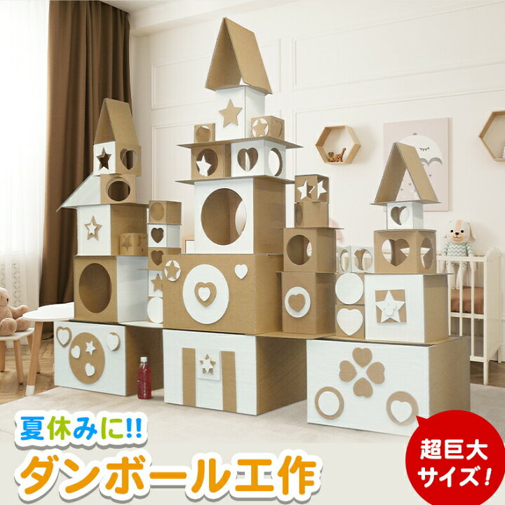 楽天市場 Dealポイント２０倍バック クーポン発行中 工作 キット 工作キット ダンボール工作 夏休み 自由研究 知育 想像力 手作り 自由 段ボール工作 ギフト プレゼント 誕生日 記念日 幼稚園 保育園 小学生 低学年 高学年 夏休み 男の子 女の子 星 ハート 丸 四角