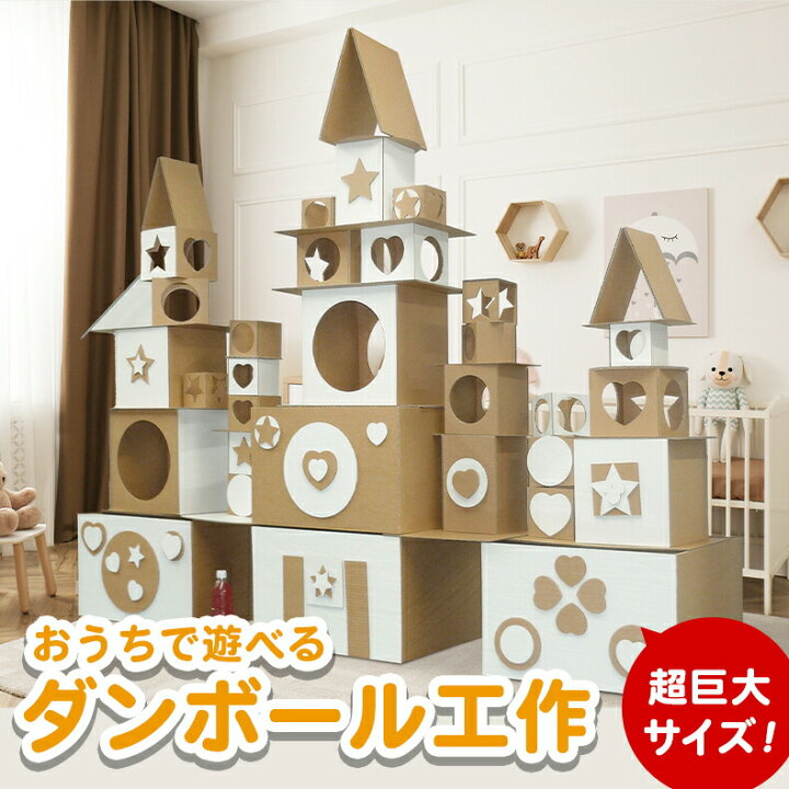 楽天市場 工作 お家で遊べる ダンボール 工作キット 100 おうち時間 工作 工作キット プレゼント 自由研究 小学生 低学年 高学年 男の子 女の子 巨大 お城 星 星型 ハート ハート型 丸 丸型 四角 四角型 幼稚園 保育園 誕生日 送料無料 ダンボール工房ｋｄｋ
