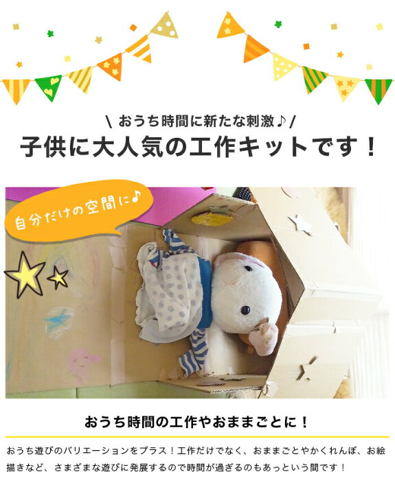 楽天市場 Dealポイント２０倍バック クーポン発行中 工作 キット 工作キット ダンボール工作 夏休み 自由研究 知育 想像力 手作り 自由 段ボール工作 ギフト プレゼント 誕生日 記念日 幼稚園 保育園 小学生 低学年 高学年 夏休み 男の子 女の子 星 ハート 丸 四角