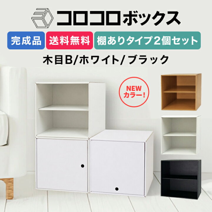 楽天市場】カラーボックス 2段 扉つき 2個 完成品 組立不要 ダンボール 