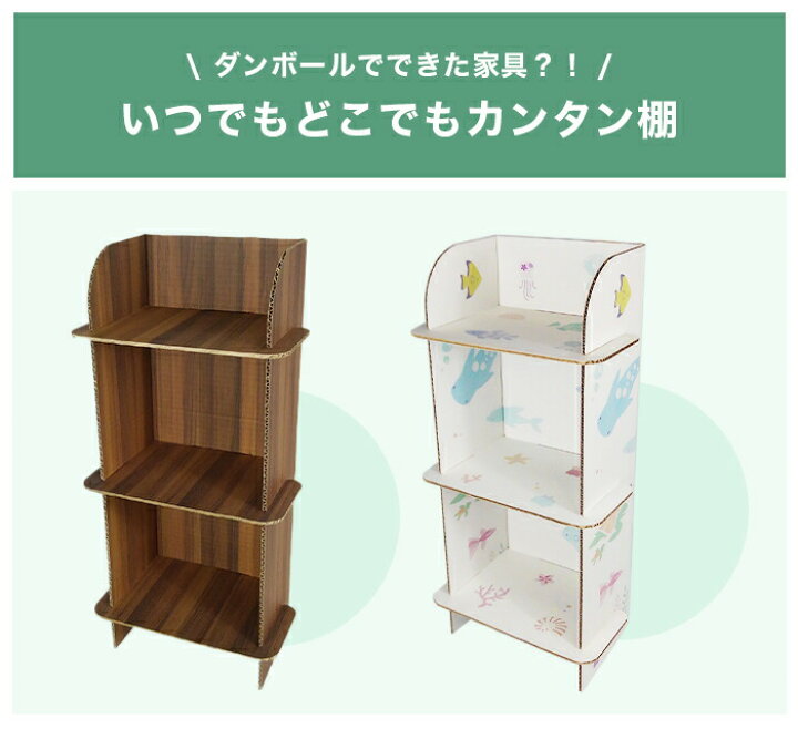 楽天市場 1000円ポッキリ 送料無料 棚 簡易 かんたん 家具 ダンボール家具 段ボール家具 収納 軽い 子供 子供部屋 こども たな スリム おしゃれ かわいい ミニマリスト エコ 木目 おさかな シェルフ マルチラック インテリア 書棚 小物用 ダンボール工作と