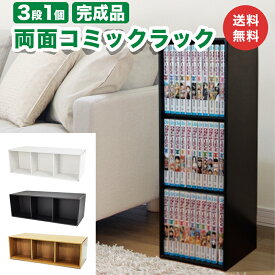 両面コミックラック 3段 1個 表裏 ダンボール ラック 収納 棚 マガジンラック マンガ 漫画 コミック 本 段ボール 収納 家具 軽量 軽い 強化 カラーボックス インナーボックス 横置き 本棚 黒 ブラック 白 ホワイト 大容量 72冊 インテリア 飾る イベント