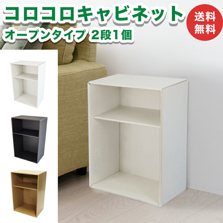 楽天市場】コロコロキャビネット オープンタイプ 2段 1個 カラー 