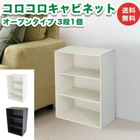 コロコロキャビネット オープンタイプ 3段 1個 カラーボックス 完成品 ダンボール 段ボール 家具 収納 引き出し 収納 棚 ラック キャビネット 軽量 軽い 組立不要 キューブボックス おしゃれ オシャレ 白 黒 ホワイト ブラック 組み合わせ自由 送料無料