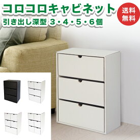 コロコロキャビネット 引き出し（深型）タイプ 1個 ダンボール 段ボール 家具 収納 引き出し 収納 棚 ラック キャビネット 軽量 軽い 組立不要 キューブボックス おしゃれ オシャレ 横置き 縦置き 白 黒 ホワイト ブラック 組み合わせ自由 送料無料