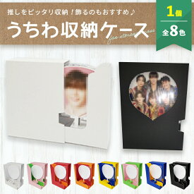 推し活必須「うちわ収納ケース」 1個 立てかけ 縦型 ディスプレイ ケース 推しカラー メンバーカラー 赤 青 黄 緑 オレンジ ピンク 白 黒 アイドル 女性 男性 推し 推し活 推し活グッズ 可愛い オタク ライブ オリジナル 6本 12本 収納 大容量 1セット