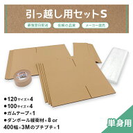 【引っ越しセット Sセット 段ボール ダンボール 箱 120 120サイズ 100 100サイズ ガムテープ 緩衝材 1人 …