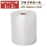 【最安値に挑戦！】 プチプチ ロール 1巻 2巻 幅400mm×42M ぷちぷち d35 緩衝材 梱包 梱包資材 梱包材 …