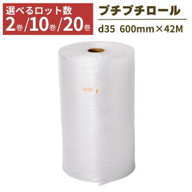 【法人限定】プチプチ ロール 幅600mm×42M 2巻 10巻 20巻 ぷちぷち d35 緩衝材 梱包用 梱包資材 梱包材 梱包 梱包 保護 梱包材 引っ越し 保護用