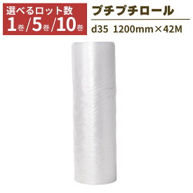 【法人限定】 プチプチ ロール 1巻 5巻 10巻 幅1200×42m ぷちぷち d35 緩衝材 梱包 梱包資材 梱包材 保護材 気泡緩衝材 エアークッション 保護 引っ越し 配送 フリマ メルカリ 食器 割れ物 イベント 送料無料