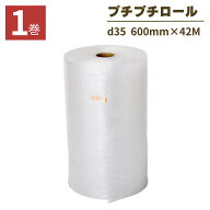 【最安値に挑戦！土日祝も当日発送 】 プチプチ ロール 幅600mm×42M 1巻 ぷちぷち d35 緩衝材 梱包用 梱…