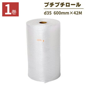 プチプチ ロール 幅600mm×42M 1巻 ぷちぷち d35 緩衝材 梱包用 梱包資材 梱包材 梱包 梱包 保護 梱包材 引っ越し 保護用
