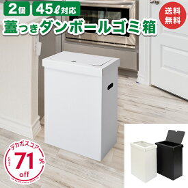 蓋つきゴミ箱 2個 ダンボール 段ボール 箱 45L 45リットル ゴミばこ ごみ箱 ごみばこ ダストボックス インテリア 頑丈 軽量 簡易 簡単 白 ホワイト おしゃれ かわいい スリム 分別 家庭 子供部屋 キッチン 屋内 屋外 家 オフィス BBQ アウトドア