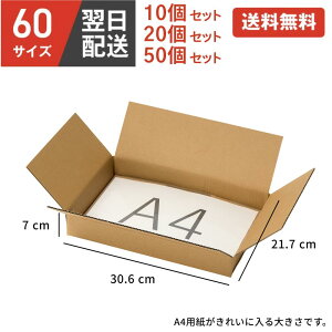 ダンボール 段ボール 箱 60サイズ 宅配60 10個 20個 50個 A4 a4 コピー用紙 小さい 小さいサイズ 茶色 引越し 引っ越し 移動 収納 保管 メルカリ フリマ 通販 個人通販 ボックス 梱包 宅配 佐川 ヤ