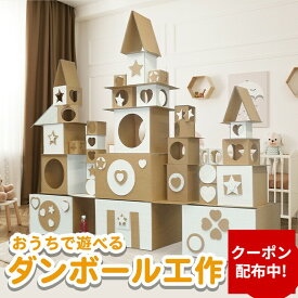 【クーポン配布中】ダンボール工作キット 工作キット ダンボール工作 ダンボール 段ボール 工作 手作り クラフト 自由研究 知育 想像力 発想力 ギフト 誕生日 幼稚園 保育園 小学生 低学年 高学年 男の子 女の子 子供 キッズ 遊ぶ ギフト プレゼント 送料無料
