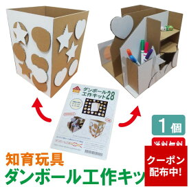 【クーポン配布中】ダンボール工作キット 工作キット ダンボール工作 ダンボール 段ボール 工作 手作り クラフト 自由研究 知育 想像力 発想力 ギフト 誕生日 幼稚園 保育園 小学生 低学年 高学年 男の子 女の子 子供 キッズ ギフト プレゼント 送料無料