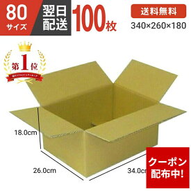 ダンボール 段ボール 箱 ダンボール 段ボール 80 80サイズ 宅配80 100個 茶色 引越し 引っ越し 移動 収納 保管 メルカリ フリマ 通販 個人通販 ボックス 梱包 宅配 佐川 ヤマト 翌日配達 送料無料 100セット