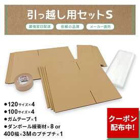 【引っ越しセット Sセット 段ボール ダンボール 箱 120 120サイズ 100 100サイズ ガムテープ 緩衝材 1人 5mm 厚い 大きい 引っ越し 引越 引越し 移動 単身赴任 出張 海外 保管 即日発送 衣類 小物 配送 配達 宅配