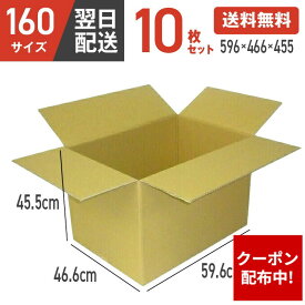 【最安値に挑戦！】 ダンボール 段ボール 箱 ダンボール 段ボール 160 160サイズ 宅配160 10個 大きい サイズ 特大 茶色 引越し 引っ越し 移動 収納 保管 メルカリ フリマ 通販 個人通販 ボックス 梱包 宅配 佐川 ヤマト 翌日配達 送料無料 10セット