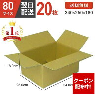 【クーポン配布中】ダンボール 段ボール 箱 ダンボール 段ボール 80 80サイズ 宅配80 20個 茶色 引越し …