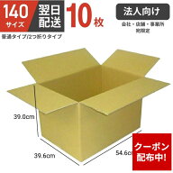 【クーポン配布中】【法人向け】ダンボール 段ボール箱 ダンボール 140 140サイズ 宅配140 10個 10セット…