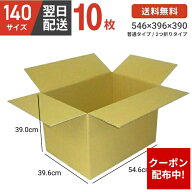 【クーポン配布中】【最安値挑戦！】 ダンボール 段ボール 箱 ダンボール 段ボール 140 140サイズ 宅配14…