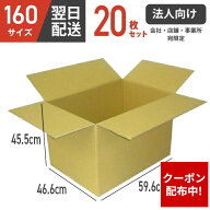 【クーポン配布中】【法人向け】ダンボール 段ボール 箱 ダンボール 段ボール 160 160サイズ 宅配160 20…