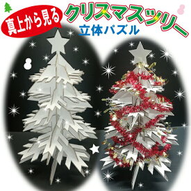 立体 パズル クリスマスツリー 59cm クリスマス 組み立て 簡単 知育 想像力 オリジナル 手作り 工作 クラフト おしゃれ かわいい ダンボール 段ボール エコ おもちゃ 玩具 プレゼント ギフト 送料無料