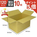 【期間限定！ポイント5倍！！】 ダンボール 段ボール 箱 段ボール 120 120サイズ 宅配120 10個 大きい サイズ 茶色 引越し 引っ越し 移動 収納 保管 メルカリ フリマ 通販 個人通販 ボックス 梱包 宅配 佐川 ヤマト 翌日配達 送料無料 10セット