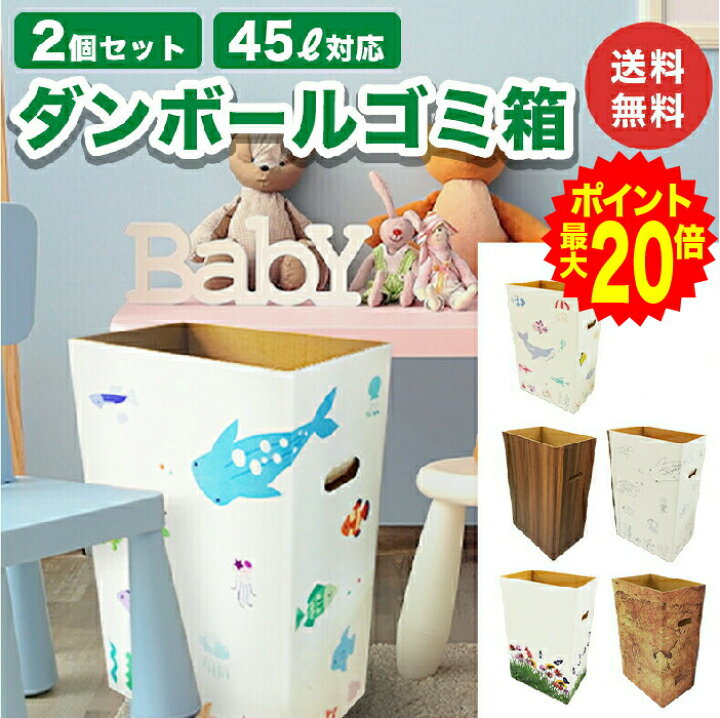 楽天市場 ポイント最大倍 ダンボール ゴミ箱 ダストボックス 45l 45リットル ごみ箱 ごみばこ ゴミばこ インテリア 頑丈 おしゃれ かわいい スリム 分別 家庭 子供部屋 キッチン 自治会 屋外 屋内 段ボール箱 45l デザイン 2個 あす楽 即日発送 ダンボール工作と 楽天市場 ポイント最大倍 ダンボール ゴミ箱 ダストボックス 45l 45リットル ごみ箱 ごみばこ ゴミばこ インテリア 頑丈 おしゃれ かわいい スリム 分別 家庭 子供部屋 キッチン 自治会 屋外 屋内 段ボール箱 45l デザイン 2個 あす楽 即日発送 ダンボール工作と