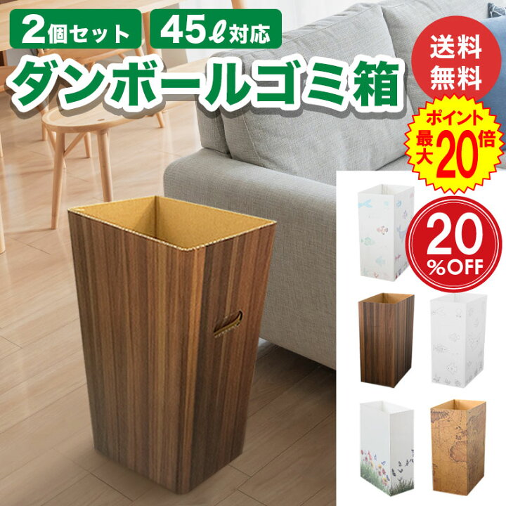 楽天市場 限定 Off ポイント最大倍 ダンボール ゴミ箱 ダストボックス 45l 45リットル ごみ箱 ごみばこ ゴミばこ インテリア 頑丈 おしゃれ かわいい スリム 分別 家庭 子供部屋 キッチン 自治会 屋外 屋内 段ボール箱 45l デザイン 2個 あす楽 即日発送 楽天市場 限定 Off ポイント最大倍 ダンボール ゴミ箱 ダストボックス 45l 45リットル ごみ箱 ごみばこ ゴミばこ インテリア 頑丈 おしゃれ かわいい スリム 分別 家庭 子供部屋 キッチン 自治会 屋外 屋内 段ボール箱 45l デザイン 2個 あす楽 即日発送