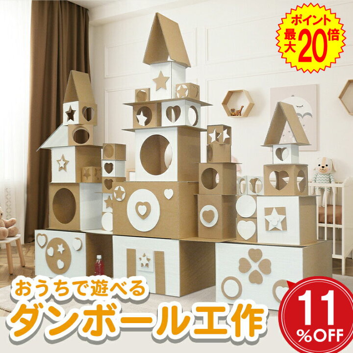 楽天市場 Off ポイント最大倍 工作 キット 工作キット ダンボール工作 クリスマス プレゼント 自由研究 知育 想像力 手作り 自由 段ボール工作 ギフト 誕生日 記念日 幼稚園 保育園 小学生 低学年 高学年 夏休み 男の子 女の子 星 ハート 丸 四角 丸型 組立