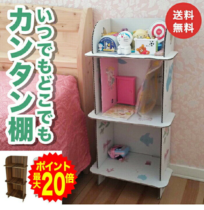 楽天市場 ポイント最大倍 棚 簡易 かんたん 家具 ダンボール家具 段ボール家具 収納 軽い 子供 子供部屋 こども たな スリム おしゃれ かわいい ミニマリスト エコ 木目 おさかな シェルフ マルチラック インテリア 書棚 送料無料 小物用 ダンボール工作と