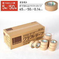 ガムテープ 50巻 5巻 50個 5個 紙 クラフトテープ 梱包資材 梱包テープ 業務用 オカモト 45mm×50m 5巻 5…