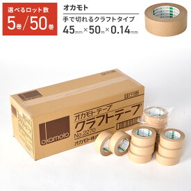 ガムテープ 50巻 5巻 50個 5個 紙 クラフトテープ 梱包資材 梱包テープ 業務用 オカモト 45mm×50m 5巻 50巻 ロット 幅45mm 50m 手切 学校 会社 引っ越し 送料無料