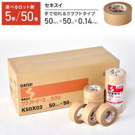 ガムテープ 5巻 50巻 紙 クラフトテープ 梱包資材 梱包テープ 業務用 セキスイ 50mm×50m ロット 幅50mm …