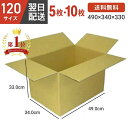 【最安値に挑戦！土日祝も当日発送 】 ダンボール 段ボール 箱 段ボール 120 120サイズ 宅配120 5個 10個 大きい サイ…