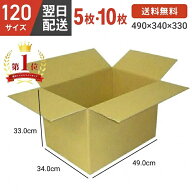 【最安値に挑戦！土日祝も当日発送 】 ダンボール 段ボール 箱 段ボール 120 120サイズ 宅配120 5個 10個…
