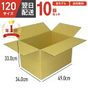 【1枚 210円！】4mm ダンボール 段ボール 箱 段ボール 120 120サイズ 宅配120 10個 大きい サイズ 茶色 引越し 引っ越し 移動 収納 保管 メルカリ フリマ 通販 個人通販 ボックス 梱包 宅配 佐川 ヤマト 翌日配達 送料無料 10セット