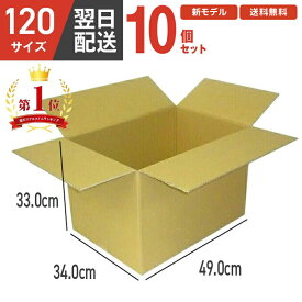 【1枚 210円！】4mm ダンボール 段ボール 箱 段ボール 120 120サイズ 宅配120 10個 大きい サイズ 茶色 引越し 引っ越し 移動 収納 保管 メルカリ フリマ 通販 個人通販 ボックス 梱包 宅配 佐川 ヤマト 翌日配達 送料無料 10セット