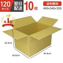 【1枚 210円！】ダンボール 段ボール 箱 段ボール 120 120サイズ 宅配120 10個 大きい サイズ 茶色 引越し 引っ越し 移動 収納 保管 メルカリ フリマ 通販 個人通販 ボックス 梱包 宅配 佐川 ヤマト 翌日配達 送料無料 10セット