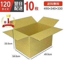 【1枚 210円！】ダンボール 段ボール 箱 段ボール 120 120サイズ 宅配120 10個 大きい サイズ 茶色 引越し 引っ越し 移動 収納 保管 メルカリ フリマ 通販 個人通販 ボックス 梱包 宅配 佐川 ヤマト 翌日配達 送料無料 10セット