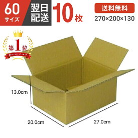 ダンボール 段ボール 箱 ダンボール 段ボール 60サイズ 宅配60 10個 小さい 小さいサイズ 茶色 引越し 引っ越し 移動 収納 保管 メルカリ フリマ 通販 個人通販 ボックス 梱包 宅配 佐川 ヤマト 翌日配達 送料無料 10セット