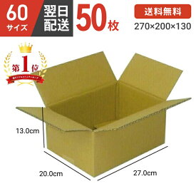ダンボール 段ボール 箱 ダンボール 段ボール 60サイズ 宅配60 50個 小さい 小さいサイズ 茶色 引越し 引っ越し 移動 収納 保管 メルカリ フリマ 通販 個人通販 ボックス 梱包 宅配 佐川 ヤマト 翌日配達 送料無料 50セット