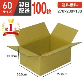 ダンボール 段ボール 箱 ダンボール 段ボール 60サイズ 宅配60 100個 小さい 小さいサイズ 茶色 引越し 引っ越し 移動 収納 保管 メルカリ フリマ 通販 個人通販 ボックス 梱包 宅配 佐川 ヤマト 翌日配達 送料無料 100セット