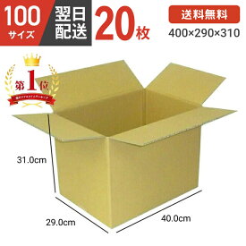 【最安値に挑戦！】 ダンボール 段ボール 箱 ダンボール 段ボール 100 100サイズ 宅配100 20個 茶 引越し 引っ越し 移動 収納 保管 メルカリ フリマ 通販 個人通販 ボックス 梱包 宅配 佐川 ヤマト 翌日配達 送料無料 20セット