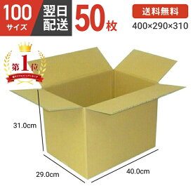 ダンボール 段ボール 箱 ダンボール 段ボール 100 100サイズ 宅配100 50個 茶 引越し 引っ越し 移動 収納 保管 メルカリ フリマ 通販 個人通販 ボックス 梱包 宅配 佐川 ヤマト 翌日配達 送料無料 50セット