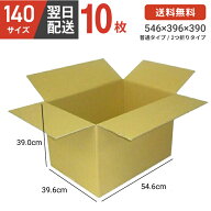 【最安値挑戦！】 ダンボール 段ボール 箱 ダンボール 段ボール 140 140サイズ 宅配140 10個 大きい サイ…