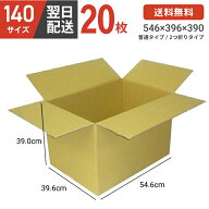 【最安値に挑戦！】 ダンボール 段ボール 箱 ダンボール 段ボール 140 140サイズ 宅配140 20個 大きい サ…
